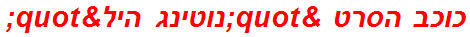 כוכב הסרט "נוטינג היל"