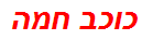 כוכב חמה