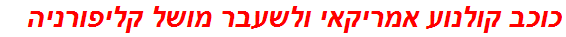 כוכב קולנוע אמריקאי ולשעבר מושל קליפורניה