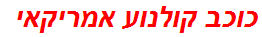 כוכב קולנוע אמריקאי