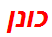 כונן