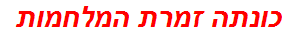 כונתה זמרת המלחמות