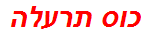 כוס תרעלה