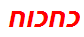 כחכוח