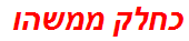 כחלק ממשהו