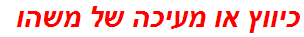 כיווץ או מעיכה של משהו