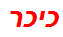 כיכר