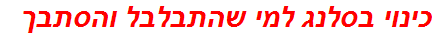 כינוי בסלנג למי שהתבלבל והסתבך