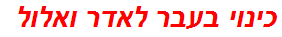 כינוי בעבר לאדר ואלול