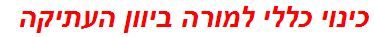 כינוי כללי למורה ביוון העתיקה