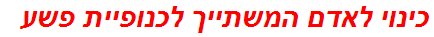 כינוי לאדם המשתייך לכנופיית פשע