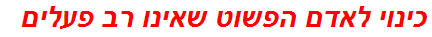 כינוי לאדם הפשוט שאינו רב פעלים