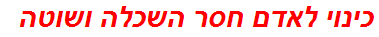 כינוי לאדם חסר השכלה ושוטה