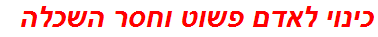 כינוי לאדם פשוט וחסר השכלה