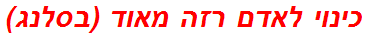 כינוי לאדם רזה מאוד (בסלנג)