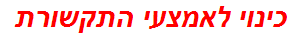 כינוי לאמצעי התקשורת