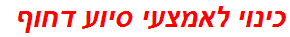 כינוי לאמצעי סיוע דחוף