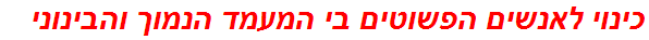 כינוי לאנשים הפשוטים בי המעמד הנמוך והבינוני