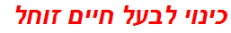 כינוי לבעל חיים זוחל