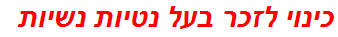 כינוי לזכר בעל נטיות נשיות