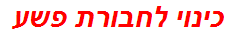 כינוי לחבורת פשע