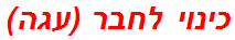 כינוי לחבר (עגה)