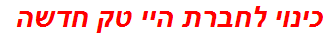 כינוי לחברת היי טק חדשה