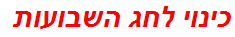 כינוי לחג השבועות