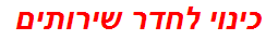 כינוי לחדר שירותים