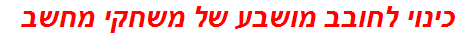 כינוי לחובב מושבע של משחקי מחשב