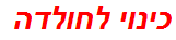 כינוי לחולדה