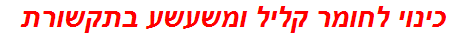 כינוי לחומר קליל ומשעשע בתקשורת