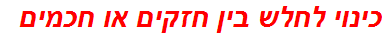 כינוי לחלש בין חזקים או חכמים