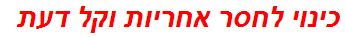 כינוי לחסר אחריות וקל דעת