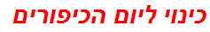 כינוי ליום הכיפורים