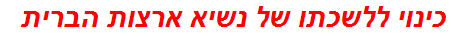 כינוי ללשכתו של נשיא ארצות הברית