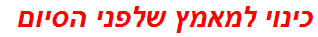 כינוי למאמץ שלפני הסיום
