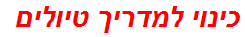 כינוי למדריך טיולים