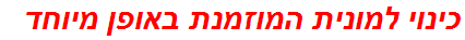 כינוי למונית המוזמנת באופן מיוחד