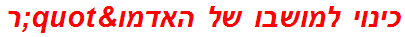 כינוי למושבו של האדמו"ר