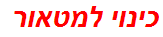 כינוי למטאור