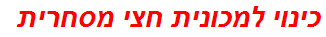 כינוי למכונית חצי מסחרית