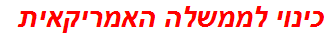 כינוי לממשלה האמריקאית