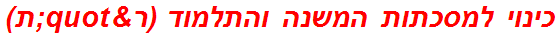 כינוי למסכתות המשנה והתלמוד (ר"ת)