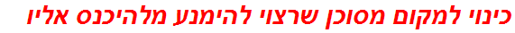 כינוי למקום מסוכן שרצוי להימנע מלהיכנס אליו