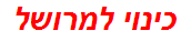 כינוי למרושל