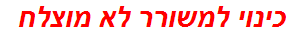 כינוי למשורר לא מוצלח