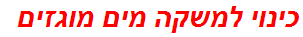 כינוי למשקה מים מוגזים