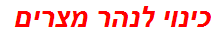 כינוי לנהר מצרים