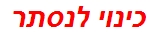 כינוי לנסתר